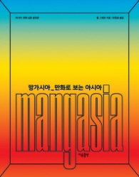 망가시아 - 만화로 보는 아시아
